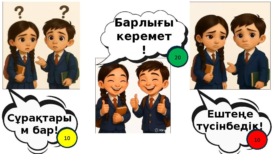 Барлығы керемет ! Сұрақтары м бар! Ештеңе түсінбедік! 12345678910 12345678910 12345678910 11121314151617181920