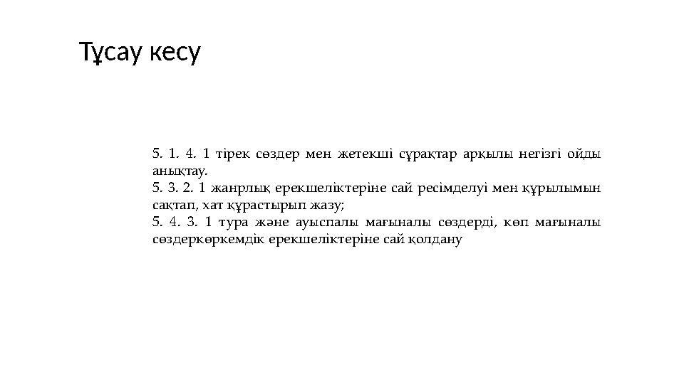 Тұсау кесу 5. 1. 4. 1 тірек сөздер мен жетекші сұрақтар арқылы негізгі ойды анықтау. 5. 3. 2. 1 жанрлық ерекшеліктеріне сай рес