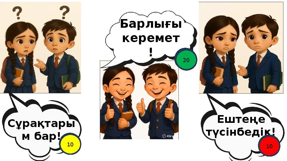 Барлығы керемет ! Сұрақтары м бар! Ештеңе түсінбедік! 12345678910 12345678910 12345678910 11121314151617181920