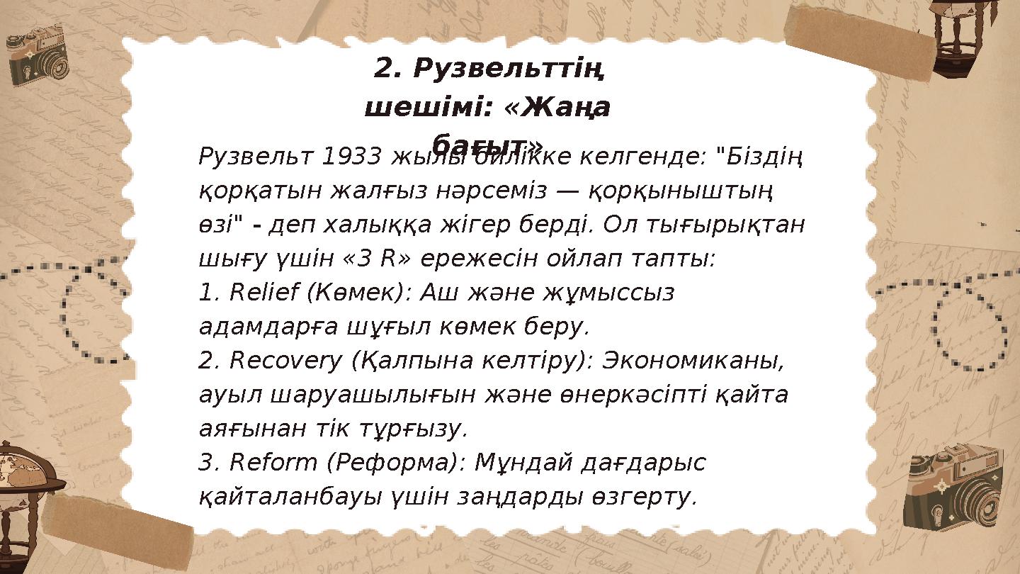 2. Рузвельттің шешімі: «Жаңа бағыт» Рузвельт 1933 жылы билікке келгенде: "Біздің қорқатын жалғыз нәрсеміз — қорқыныштың өзі"