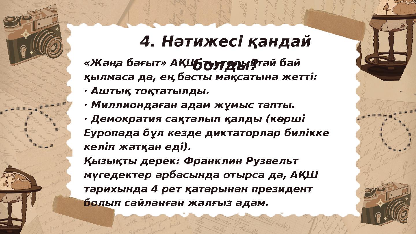 4. Нәтижесі қандай болды? «Жаңа бағыт» АҚШ-ты толықтай бай қылмаса да, ең басты мақсатына жетті: · Аштық тоқтатылды. · Миллион
