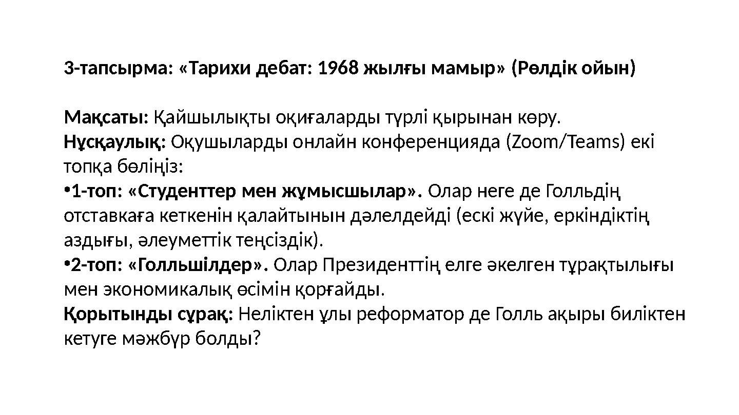 3-тапсырма: «Тарихи дебат: 1968 жылғы мамыр» (Рөлдік ойын) Мақсаты: Қайшылықты оқиғаларды түрлі қырынан көру. Нұсқаулық: Оқушыла