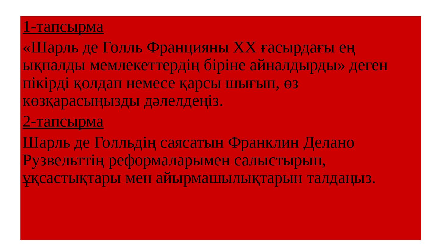 1-тапсырма «Шарль де Голль Францияны ХХ ғасырдағы ең ықпалды мемлекеттердің біріне айналдырды» деген пікірді қолдап немесе қар