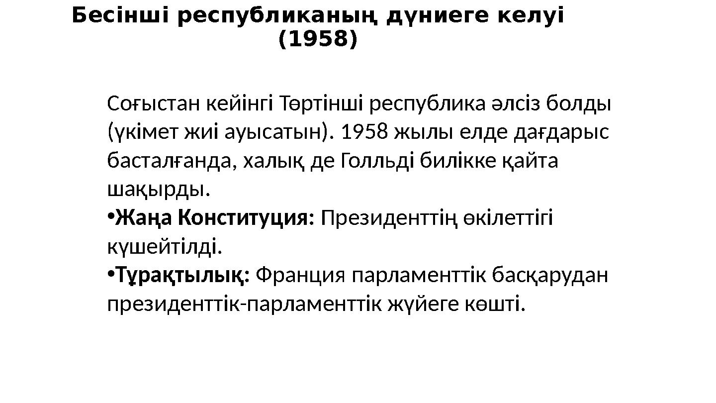 Бесінші республиканың дүниеге келуі (1958) Соғыстан кейінгі Төртінші республика әлсіз болды (үкімет жиі ауысатын). 1958 жылы е
