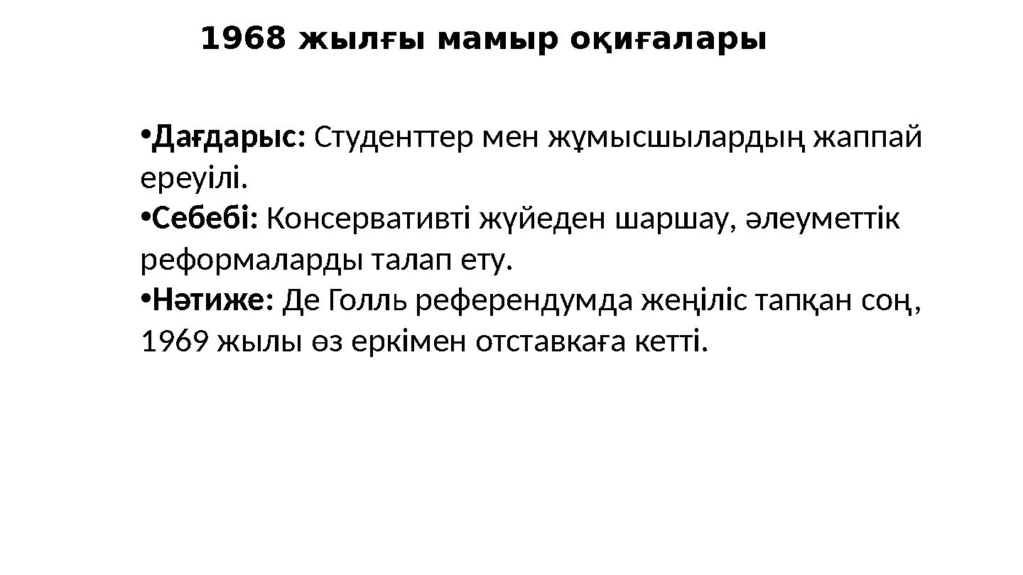 1968 жылғы мамыр оқиғалары •Дағдарыс: Студенттер мен жұмысшылардың жаппай ереуілі. •Себебі: Консервативті жүйеден шаршау, әлеум