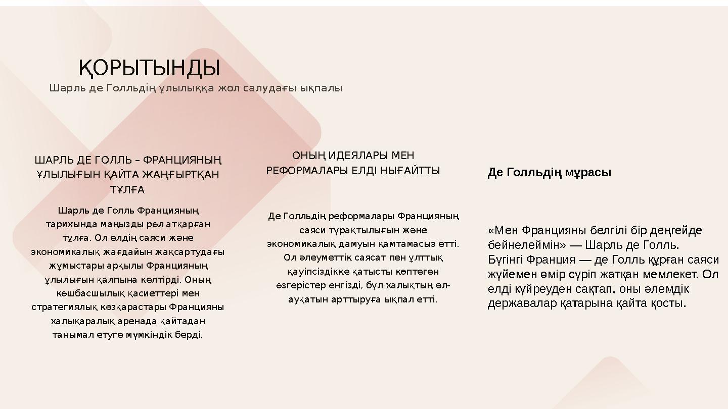 ШАРЛЬ ДЕ ГОЛЛЬ – ФРАНЦИЯНЫҢ ҰЛЫЛЫҒЫН ҚАЙТА ЖАҢҒЫРТҚАН ТҰЛҒА Шарль де Голль Францияның тарихында маңызды рөл атқарған тұлға.