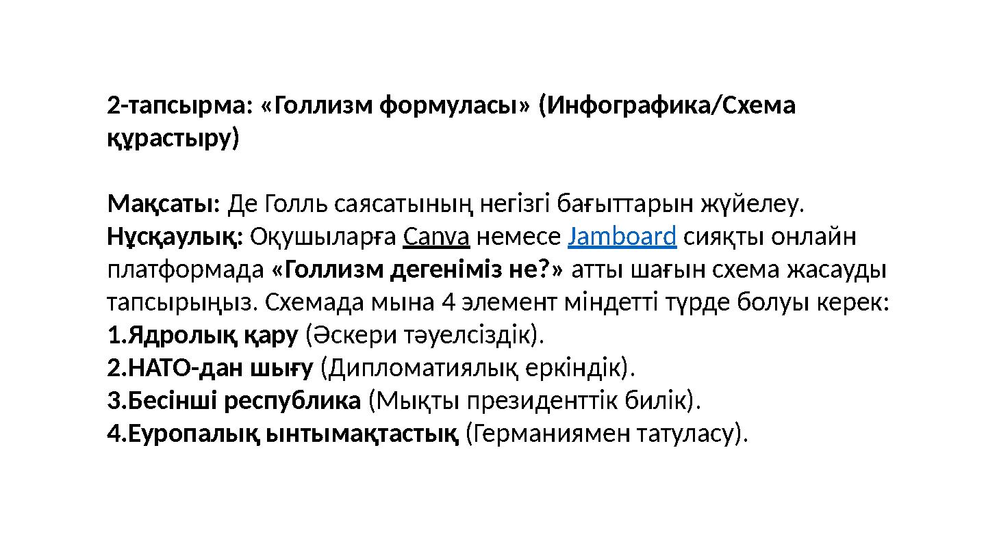 2-тапсырма: «Голлизм формуласы» (Инфографика/Схема құрастыру) Мақсаты: Де Голль саясатының негізгі бағыттарын жүйелеу. Нұсқаулы