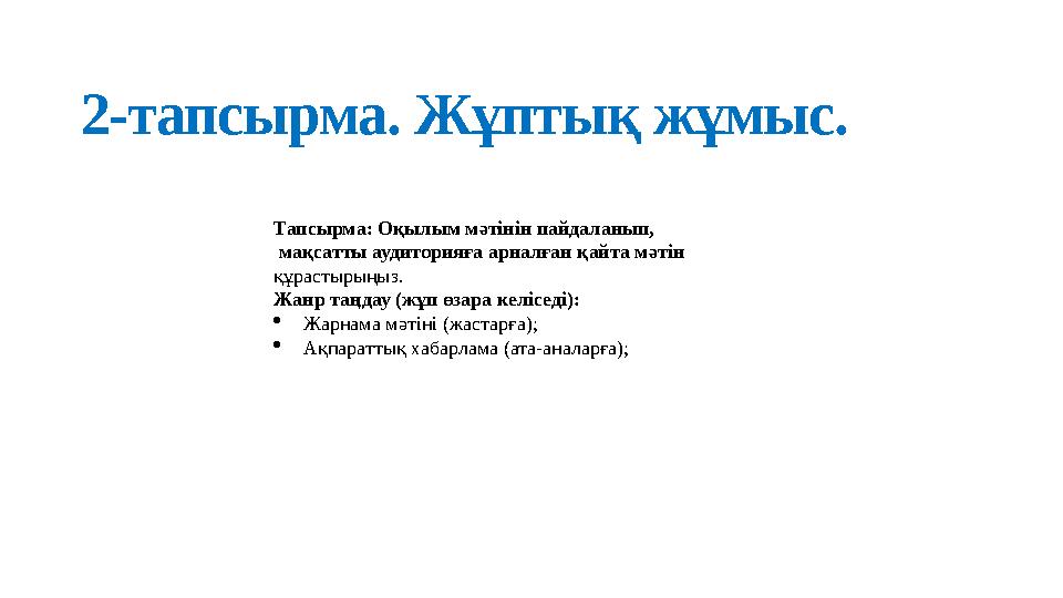 2-тапсырма. Жұптық жұмыс. Тапсырма: Оқылым мәтінін пайдаланып, мақсатты аудиторияға арналған қайта мәтін құрастырыңыз. Жанр
