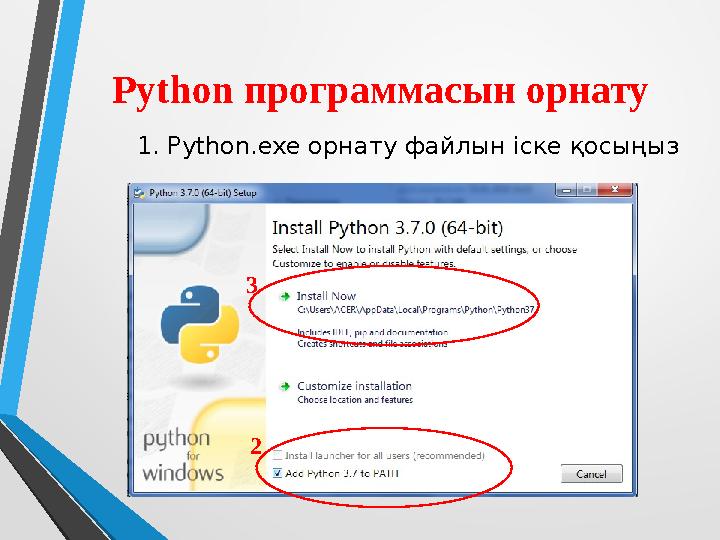 Python программасын орнату 1. Python.exe орнату файлын іске қосыңыз 2 3