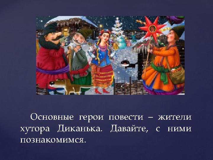 Основные герои повести – жители хутора Диканька. Давайте, с ними познакомимся.