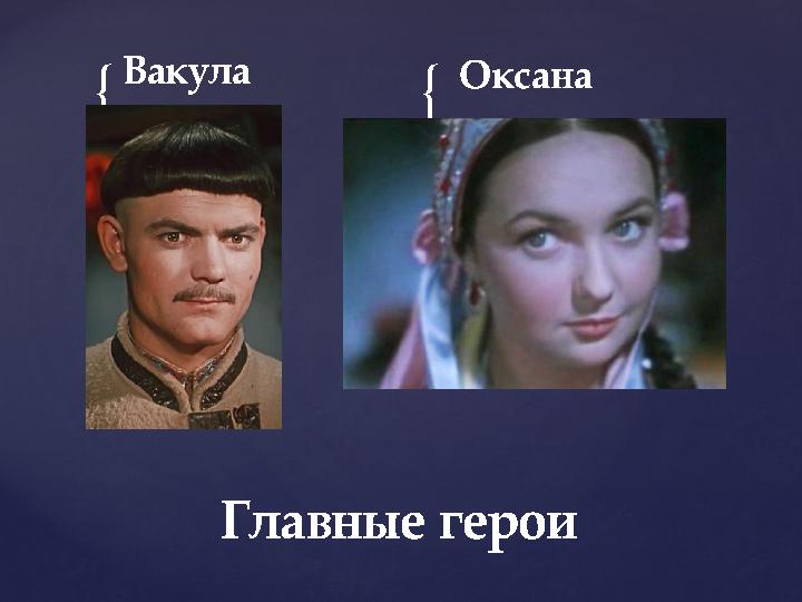 { { Вакула Оксана Главные герои