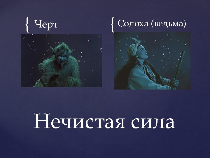 { {Черт Солоха (ведьма) Нечистая сила