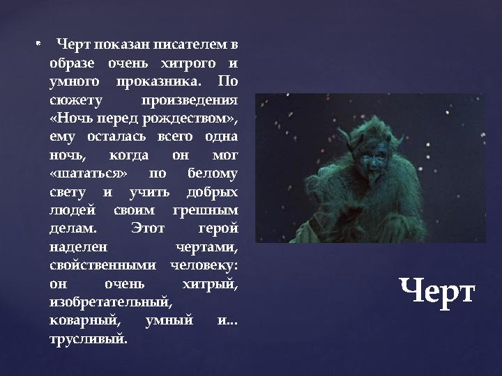 {  Черт показан писателем в образе очень хитрого и умного ­ проказника. По сюжету произведения «Ночь перед рождеством», ­