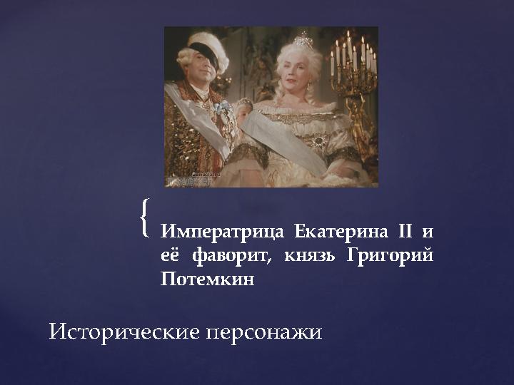 { Вставка рисунка Императрица Екатерина ІІ и её фаворит, князь Григорий Потемкин Исторические персонажи