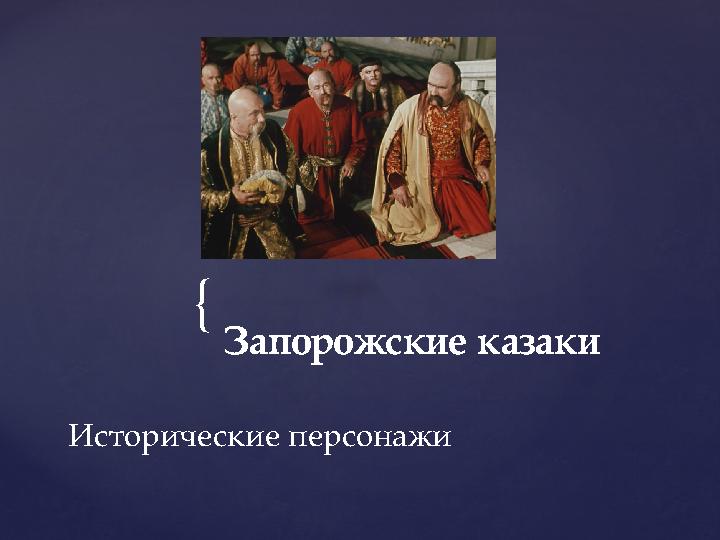 { Вставка рисунка Запорожские казаки Исторические персонажи