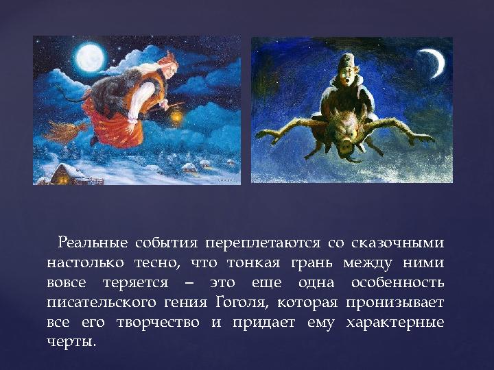 Реальные события переплетаются со сказочными настолько тесно, что тонкая грань между ними вовсе теряется – это еще одна особе