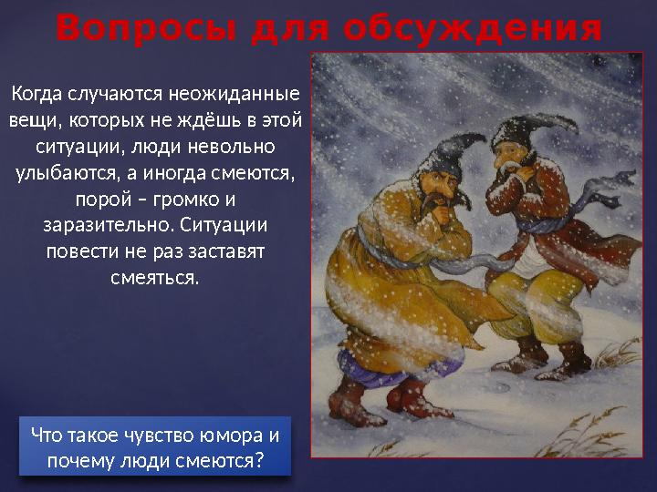 Вопросы для обсуждения Когда случаются неожиданные вещи, которых не ждёшь в этой ситуации, люди невольно улыбаются, а иногда