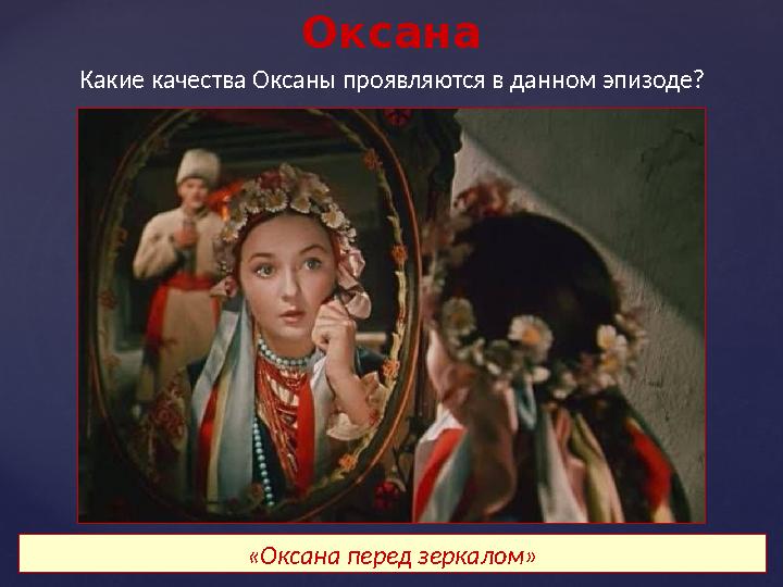 Оксана Какие качества Оксаны проявляются в данном эпизоде? «Оксана перед зеркалом»