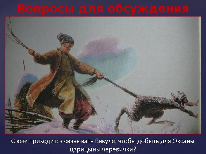 Вопросы для обсуждения С кем приходится связывать Вакуле, чтобы добыть для Оксаны царицыны черевички?