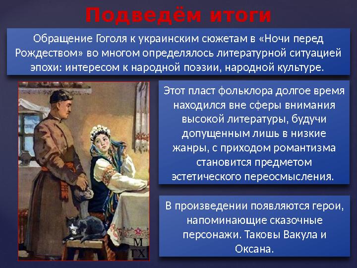 Подведём итоги Обращение Гоголя к украинским сюжетам в «Ночи перед Рождеством» во многом определялось литературной ситуацией э