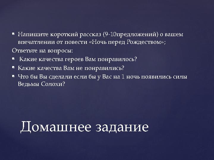  Напишите короткий рассказ (9-10предложений) о вашем впечатлении от повести «Ночь перед Рождеством»; Ответьте на вопросы:  К
