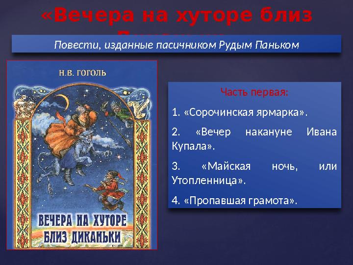 «Вечера на хуторе близ Диканьки» Повести, изданные пасичником Рудым Паньком Часть первая: 1. «Сорочинская ярмарка». 2. «Вечер н