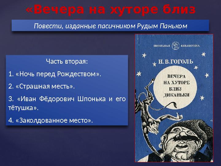 «Вечера на хуторе близ Диканьки»Повести, изданные пасичником Рудым Паньком Часть вторая: 1. «Ночь перед Рождеством». 2. «Страшн