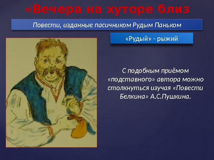 «Вечера на хуторе близ Диканьки»Повести, изданные пасичником Рудым Паньком «Рудый» - рыжий С подобным приёмом «подставного» ав
