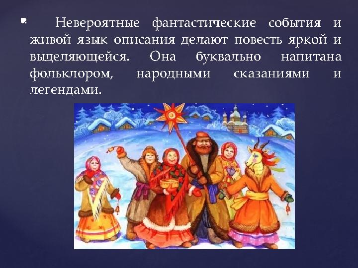  Невероятные фантастические события и живой язык описания делают повесть яркой и выделяющейся. Она буквально напитана фоль