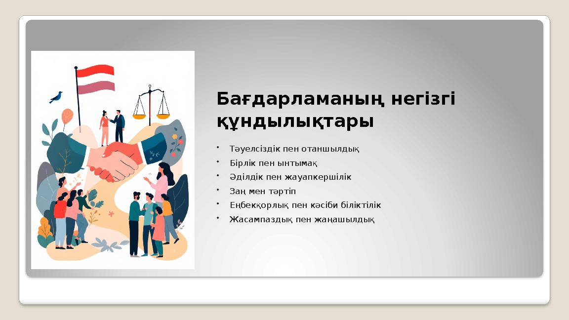 Бағдарламаның негізгі құндылықтары •Тәуелсіздік пен отаншылдық •Бірлік пен ынтымақ •Әділдік пен жауапкершілік •Заң мен тәртіп •