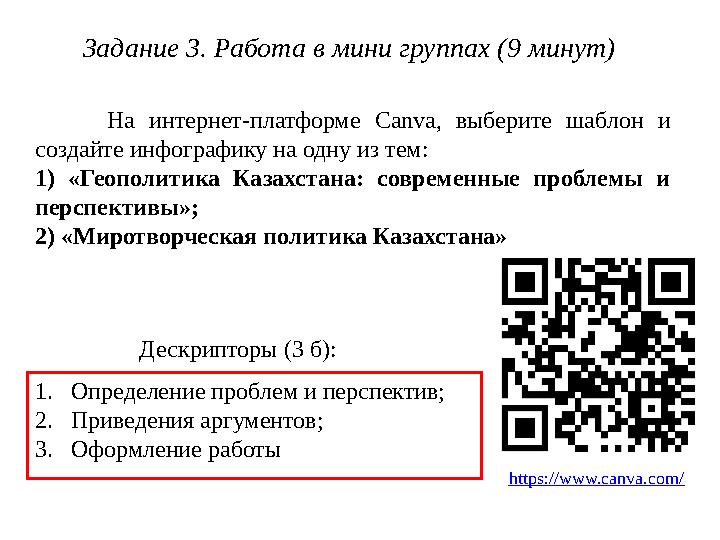 Задание 3. Работа в мини группах (9 минут) 1.Определение проблем и перспектив; 2.Приведения аргументов; 3.Оформление работы Де