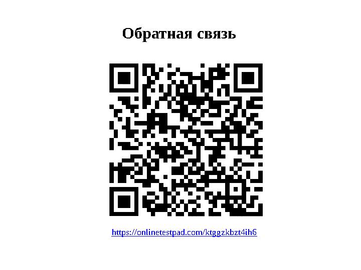 Обратная связь https://onlinetestpad.com/ktggzkbzt4ih6