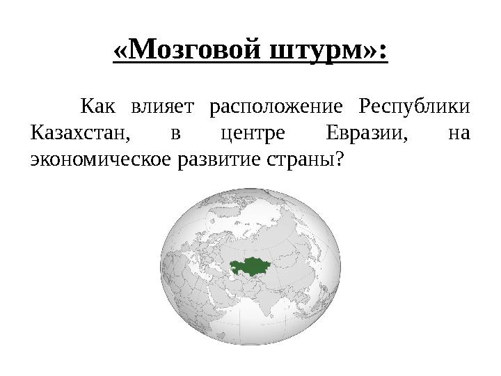 «Мозговой штурм»: Как влияет расположение Республики Казахстан, в центре Евразии, на экономическое развитие страны?