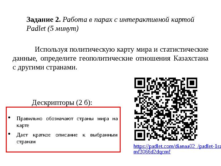 Задание 2. Работа в парах с интерактивной картой Padlet (5 минут) Используя политическую карту мира и статистические данные, о