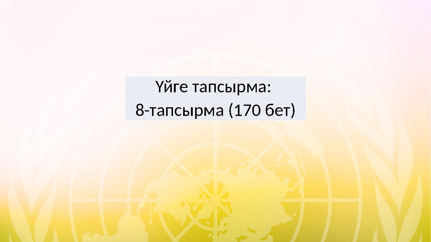 Үйге тапсырма: 8-тапсырма (170 бет)