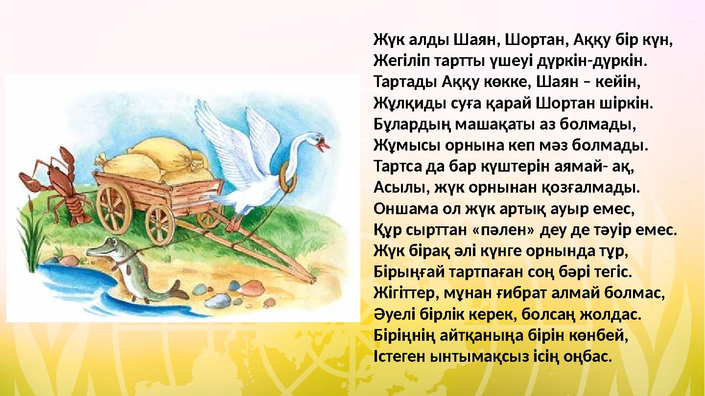 Жүк алды Шаян, Шортан, Аққу бір күн, Жегіліп тартты үшеуі дүркін-дүркін. Тартады Аққу көкке, Шаян – кейін, Жұлқиды суға қарай Шо