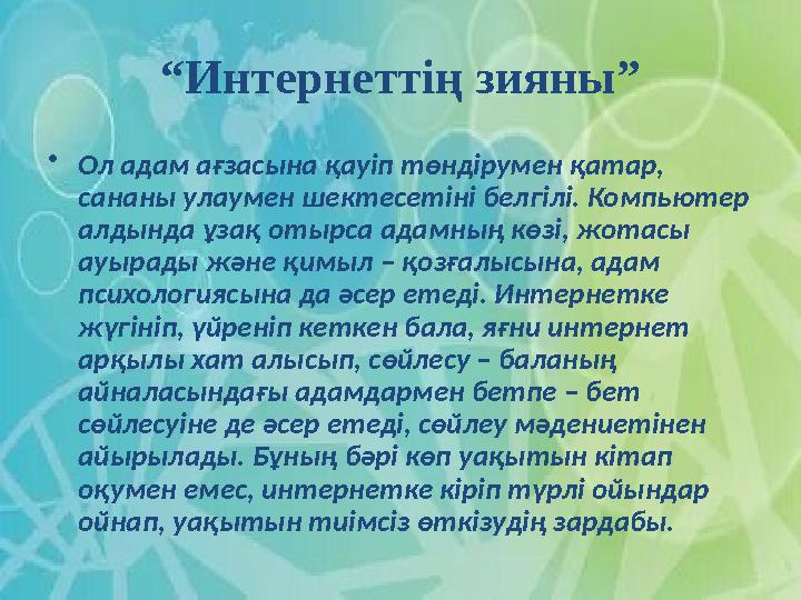 “Интернеттің зияны” •Ол адам ағзасына қауіп төндірумен қатар, сананы улаумен шектесетіні белгілі. Компьютер алдында ұзақ отырс
