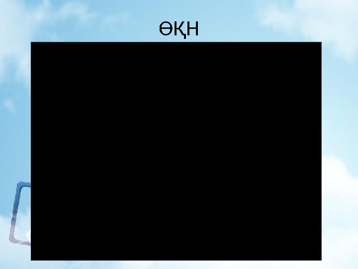 ӨҚН