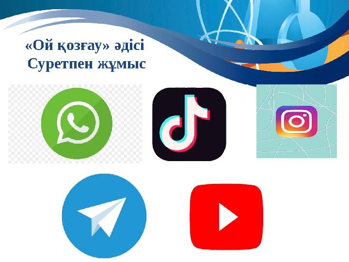 «Ой қозғау» әдісі Суретпен жұмыс