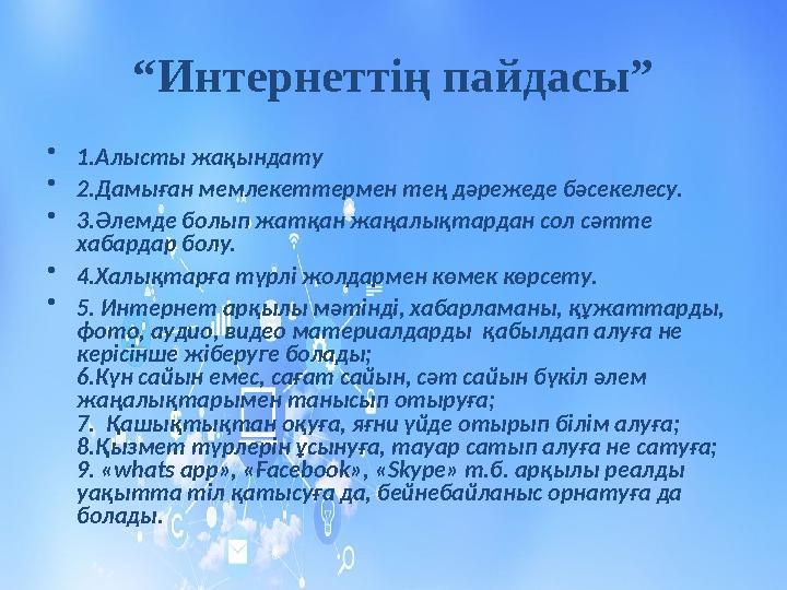 “Интернеттің пайдасы” • 1.Алысты жақындату • 2.Дамыған мемлекеттермен тең дәрежеде бәсекелесу. • 3.Әлемде болып жатқан жаңалықта