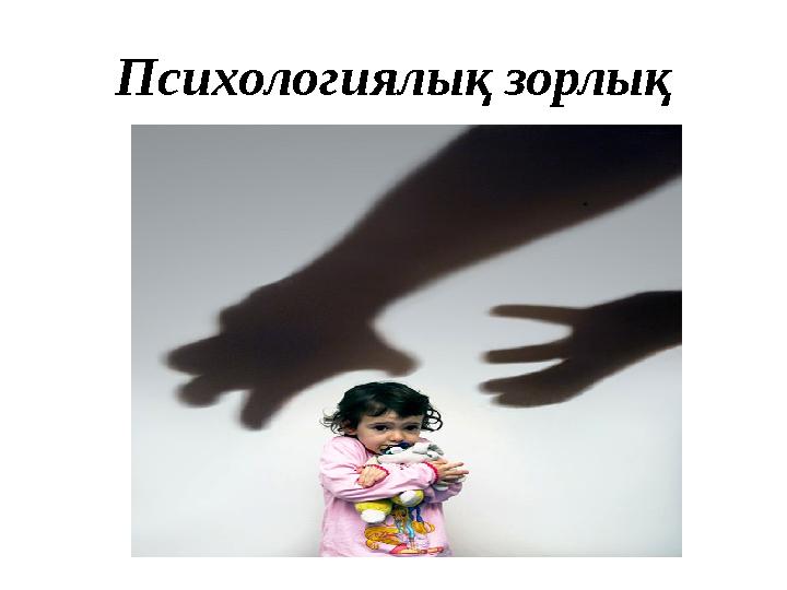 Психологиялық зорлық