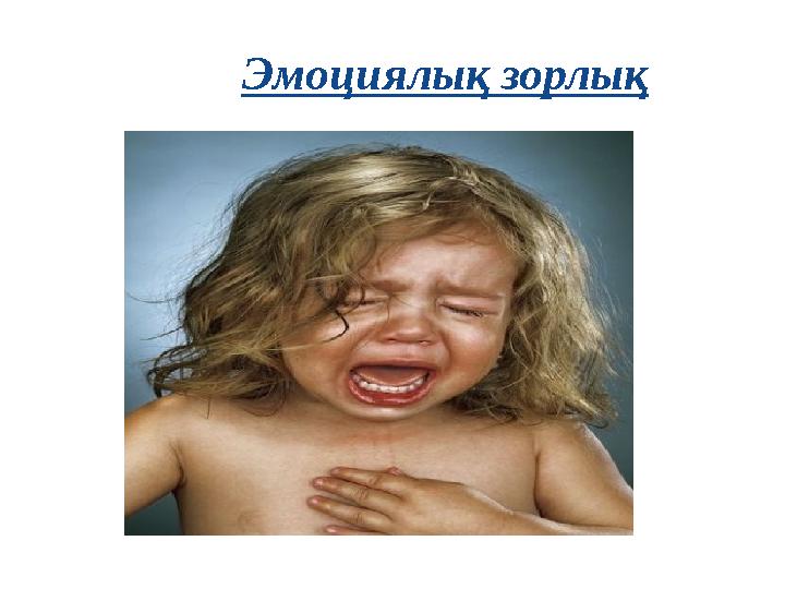 Эмоциялық зорлық