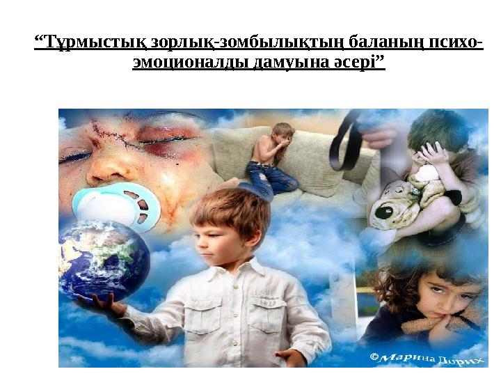 “Тұрмыстық зорлық-зомбылықтың баланың психо- эмоционалды дамуына әсері”