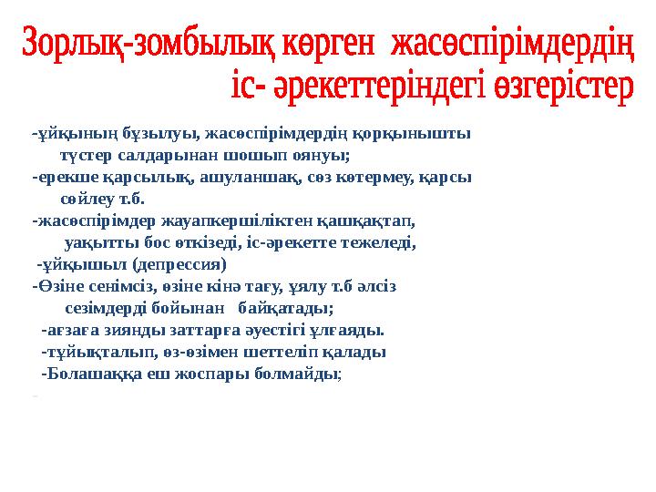 -ұйқының бұзылуы, жасөспірімдердің қорқынышты түстер салдарынан шошып оянуы; -ерекше қарсылық, ашуланшақ, сөз көтермеу,