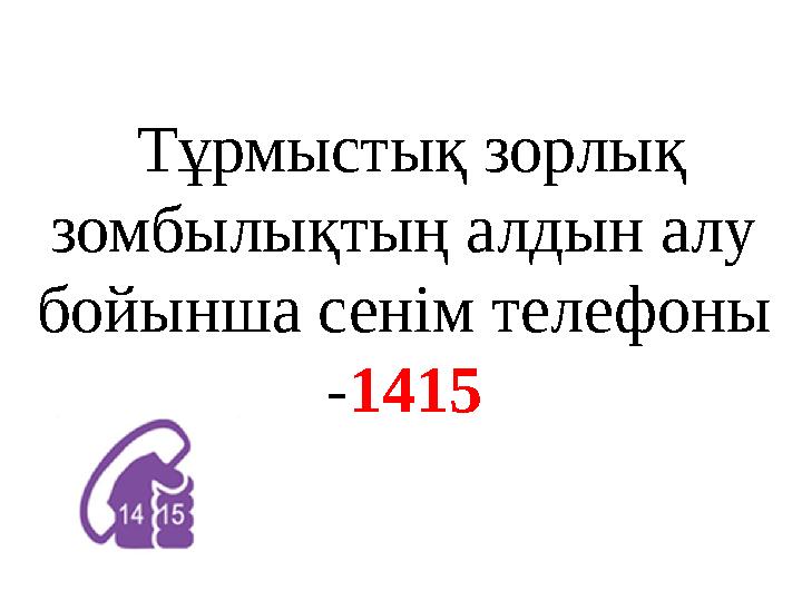 Тұрмыстық зорлық зомбылықтың алдын алу бойынша сенім телефоны -1415