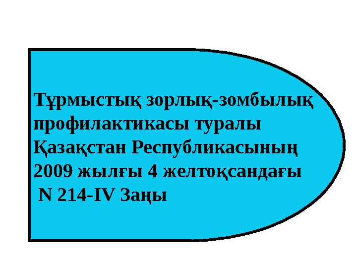 Тұрмыстық зорлық-зомбылық профилактикасы туралы Қазақстан Республикасының 2009 жылғы 4 желтоқсандағы N 214-IV Заңы
