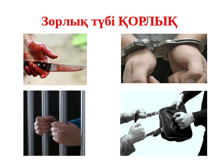 Зорлық түбі ҚОРЛЫҚ