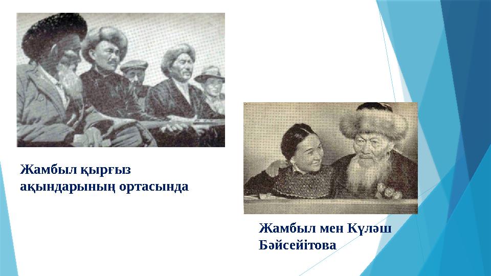 Жамбыл мен Күләш Бәйсейітова Жамбыл қырғыз ақындарының ортасында