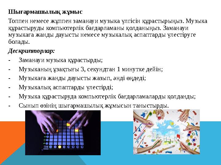 Шығармашылық жұмыс Топпен немесе жұппен заманауи музыка үлгісін құрастырыңыз. Музыка құрастыруды компьютерлік бағдарламаны қолд