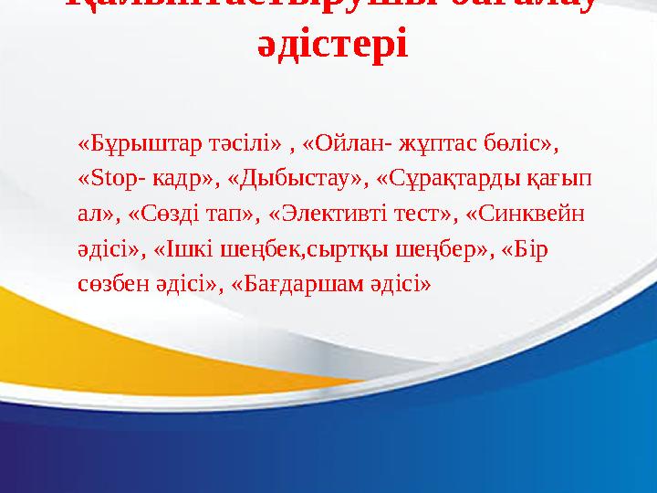 Қалыптастырушы бағалау әдістері «Бұрыштар тәсілі» , «Ойлан- жұптас бөліс», «Stop- кадр», «Дыбыстау», «Сұрақтарды қағып ал», «
